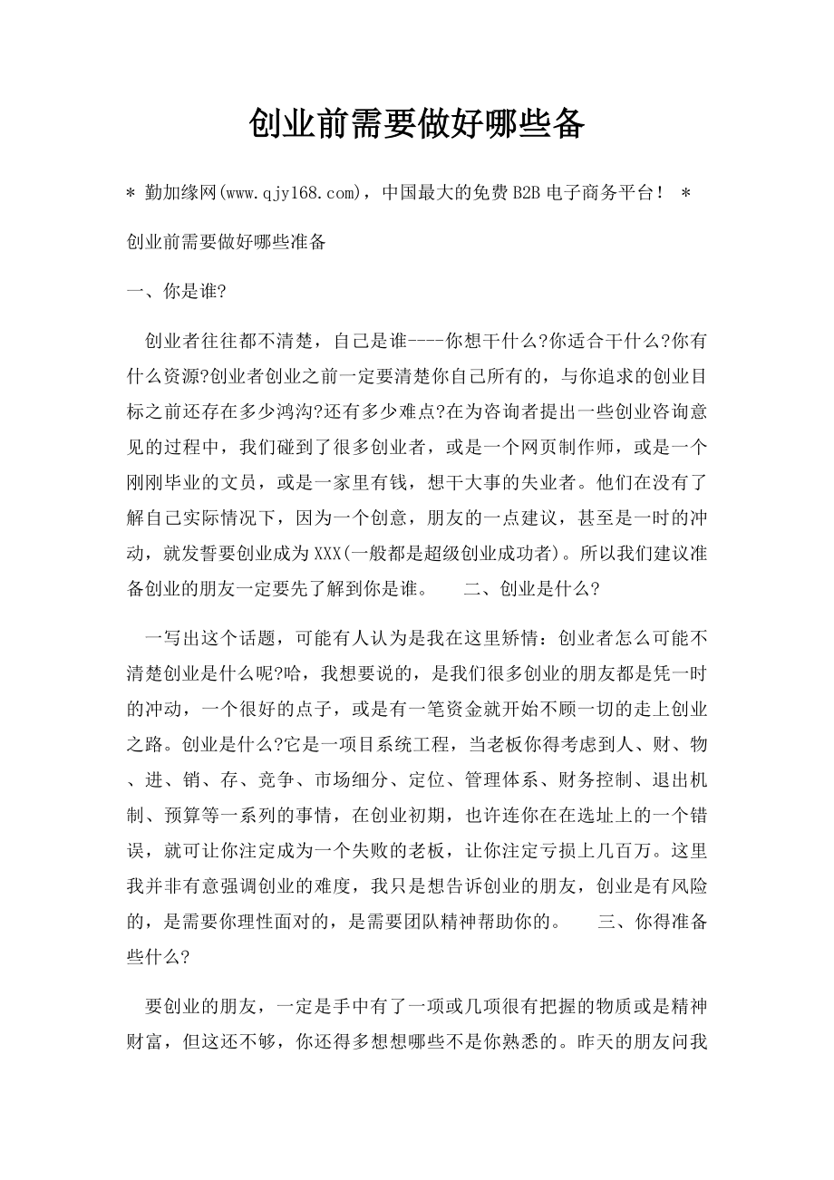 创业前需要做好哪些备.docx_第1页