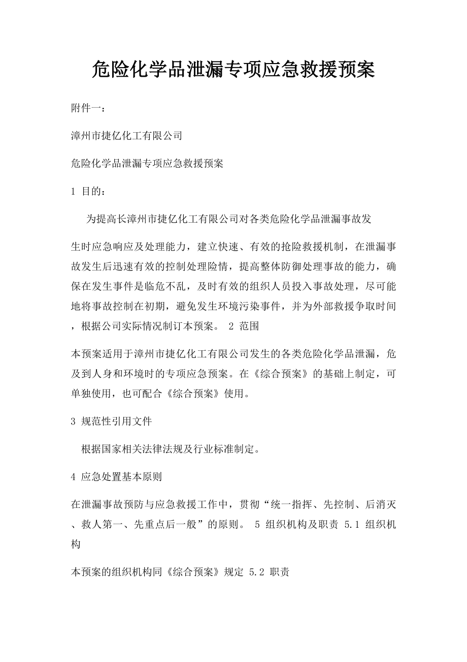 危险化学品泄漏专项应急救援预案.docx_第1页