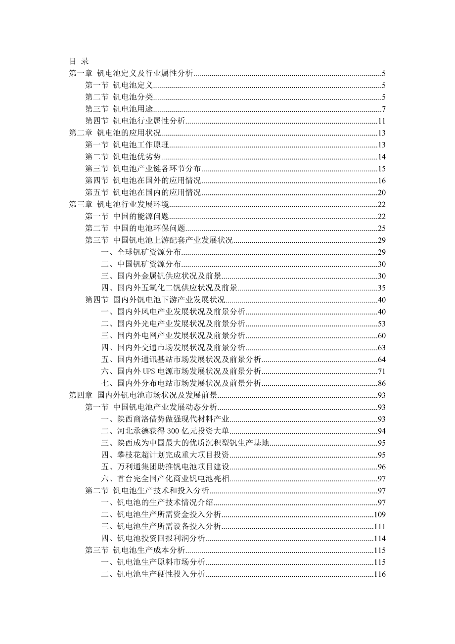 钒电池行业市场竞争调查分析报告.doc_第1页