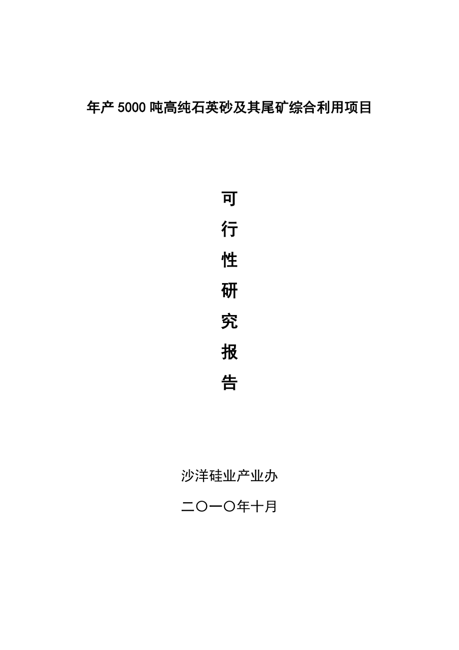 产5000吨高纯石英砂及其尾矿综合利用项目可行性研究报告.doc_第1页