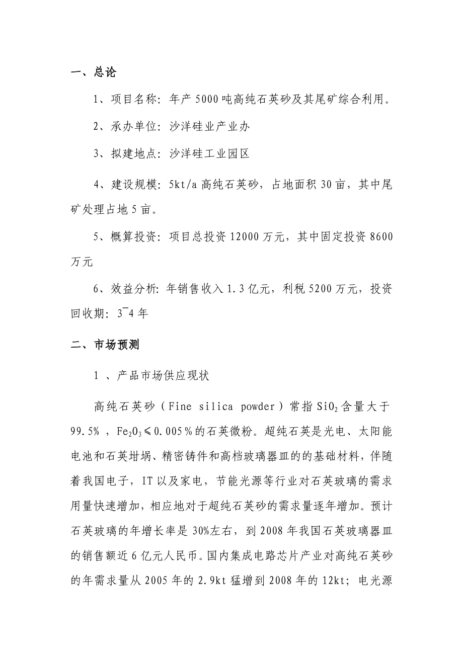 产5000吨高纯石英砂及其尾矿综合利用项目可行性研究报告.doc_第3页