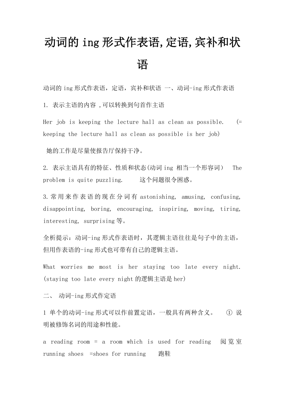 动词的ing形式作表语,定语,宾补和状语.docx_第1页