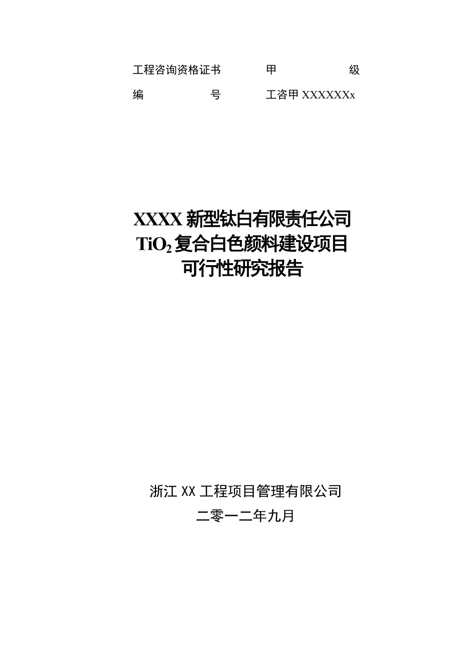 TiO2复合白色颜料建设项目可行性研究报告.doc_第1页