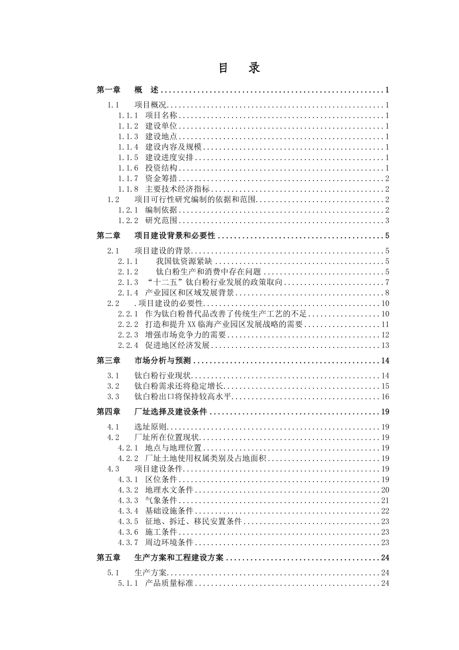 TiO2复合白色颜料建设项目可行性研究报告.doc_第2页