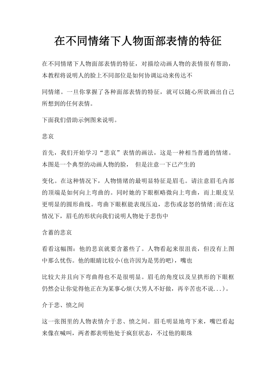 在不同情绪下人物面部表情的特征.docx_第1页