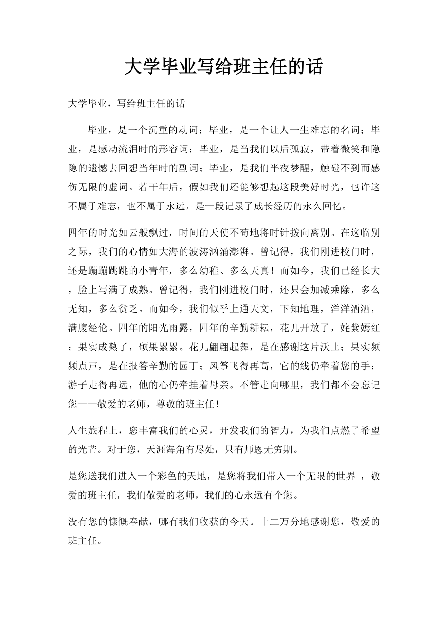 大学毕业写给班主任的话.docx_第1页