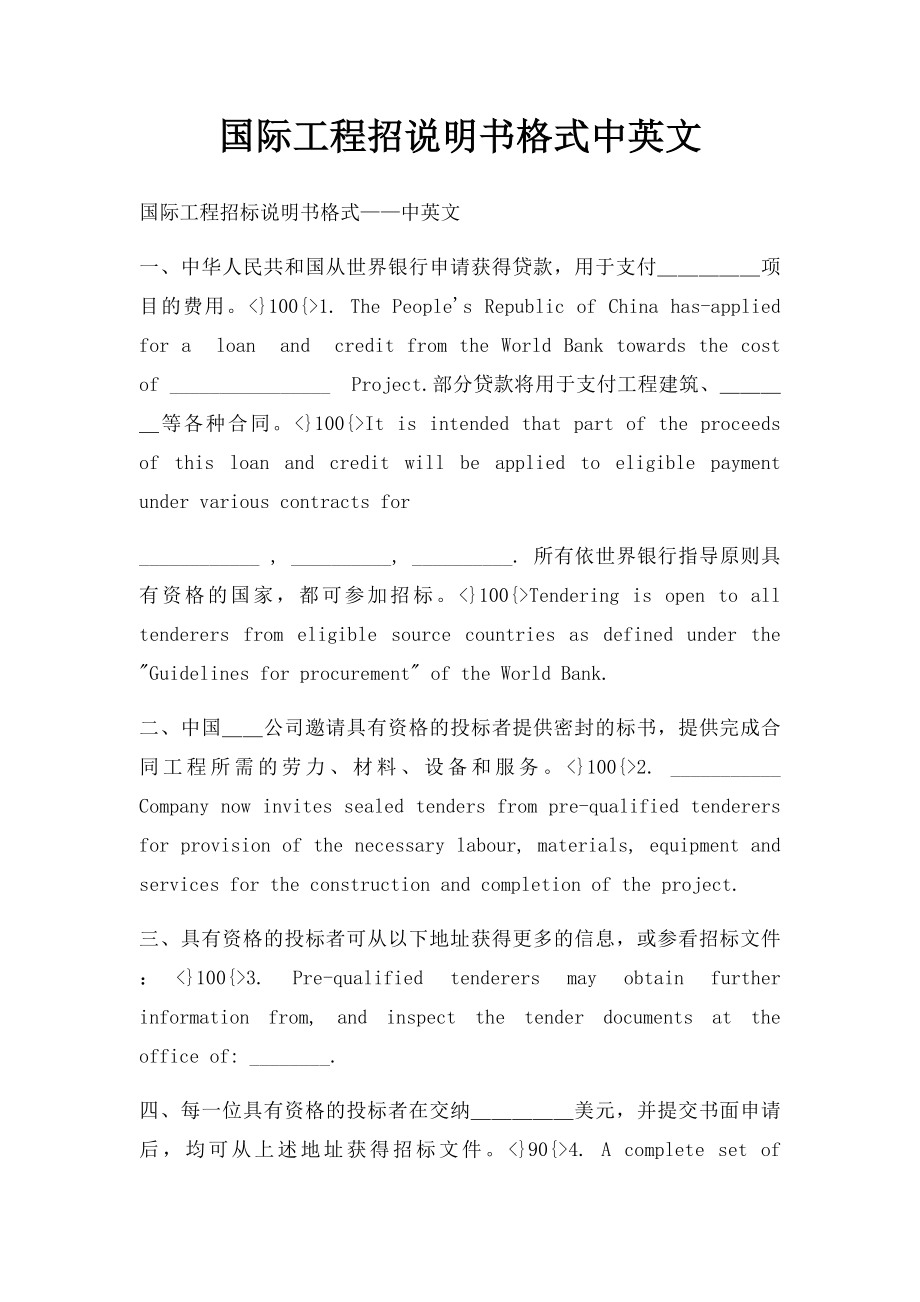 国际工程招说明书格式中英文.docx_第1页