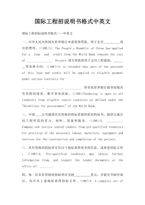 国际工程招说明书格式中英文.docx