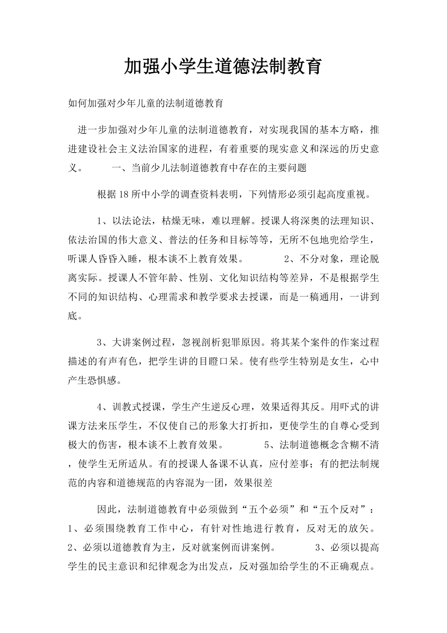 加强小学生道德法制教育.docx_第1页