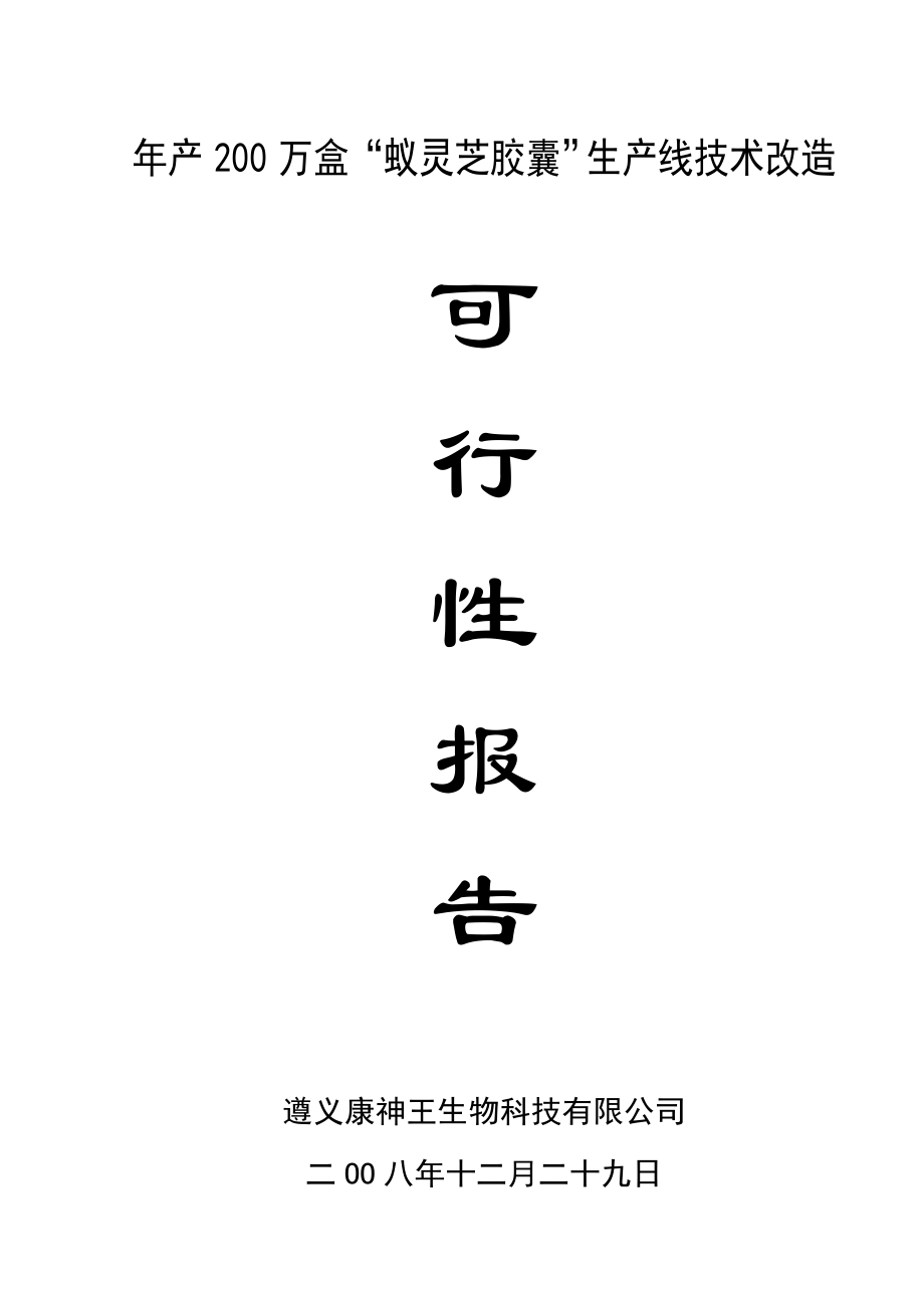 产200万盒蚁灵芝胶囊生产线技术改造项目可行性研究报告.doc_第1页