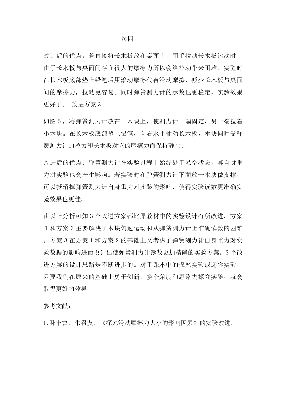 关于《滑动摩擦力与哪些因素有关》的改进实验.docx_第3页