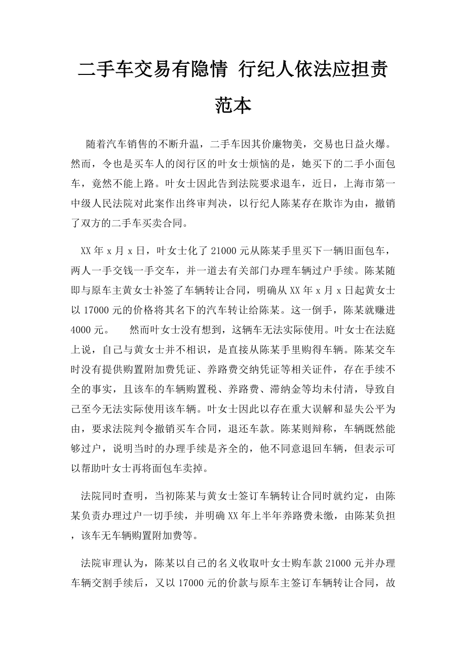 二手车交易有隐情 行纪人依法应担责范本.docx_第1页