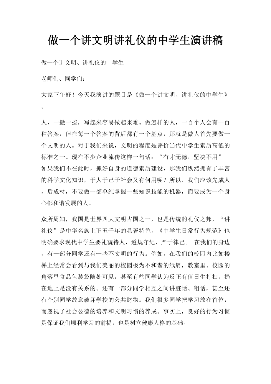 做一个讲文明讲礼仪的中学生演讲稿.docx_第1页