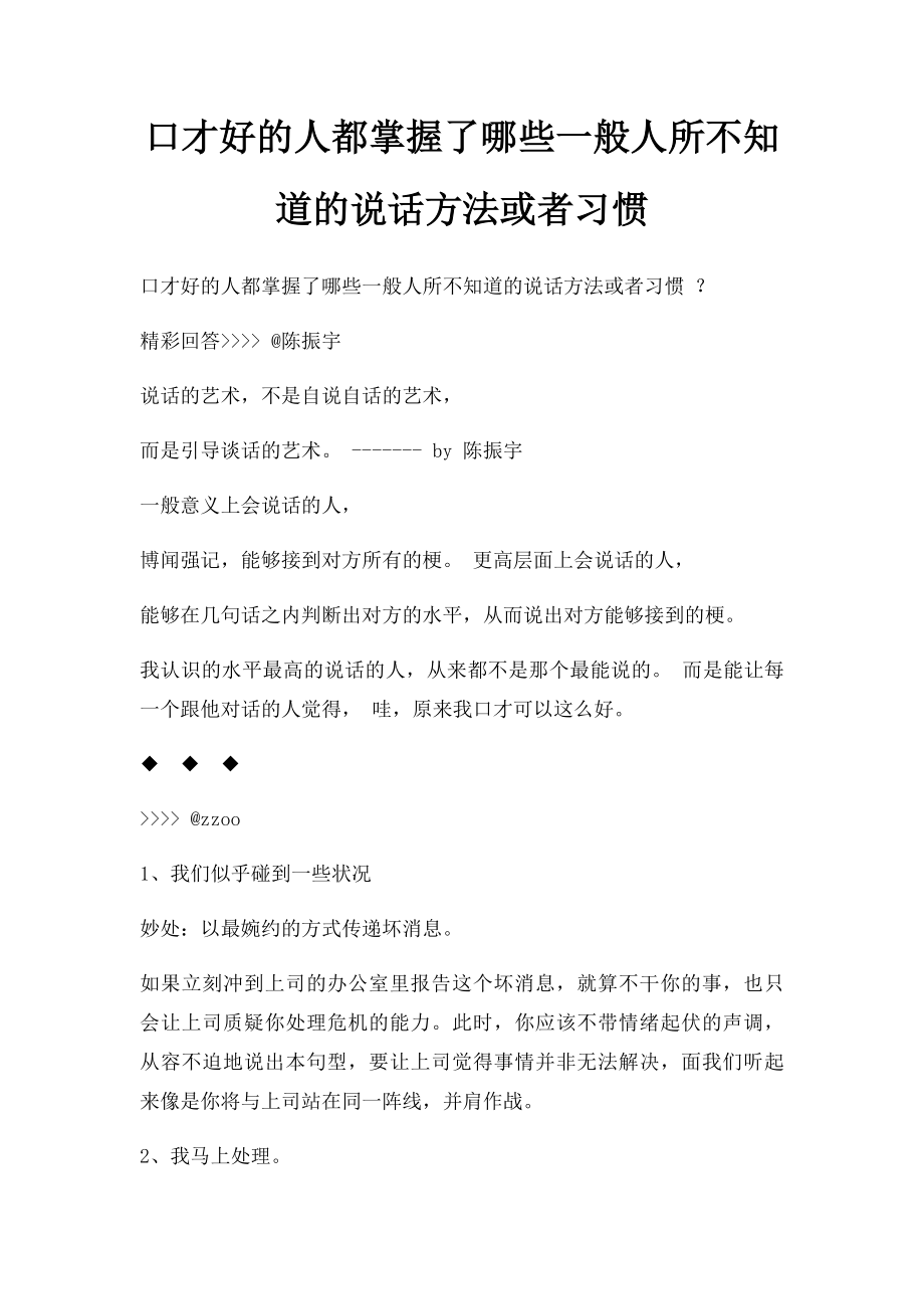 口才好的人都掌握了哪些一般人所不知道的说话方法或者习惯.docx_第1页