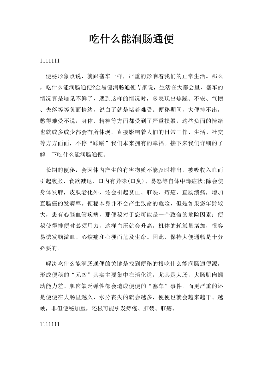 吃什么能润肠通便.docx_第1页