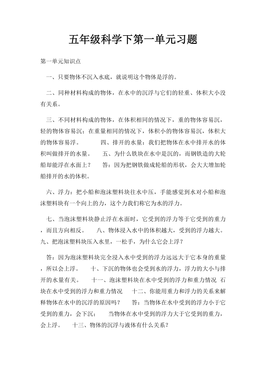 五年级科学下第一单元习题.docx_第1页