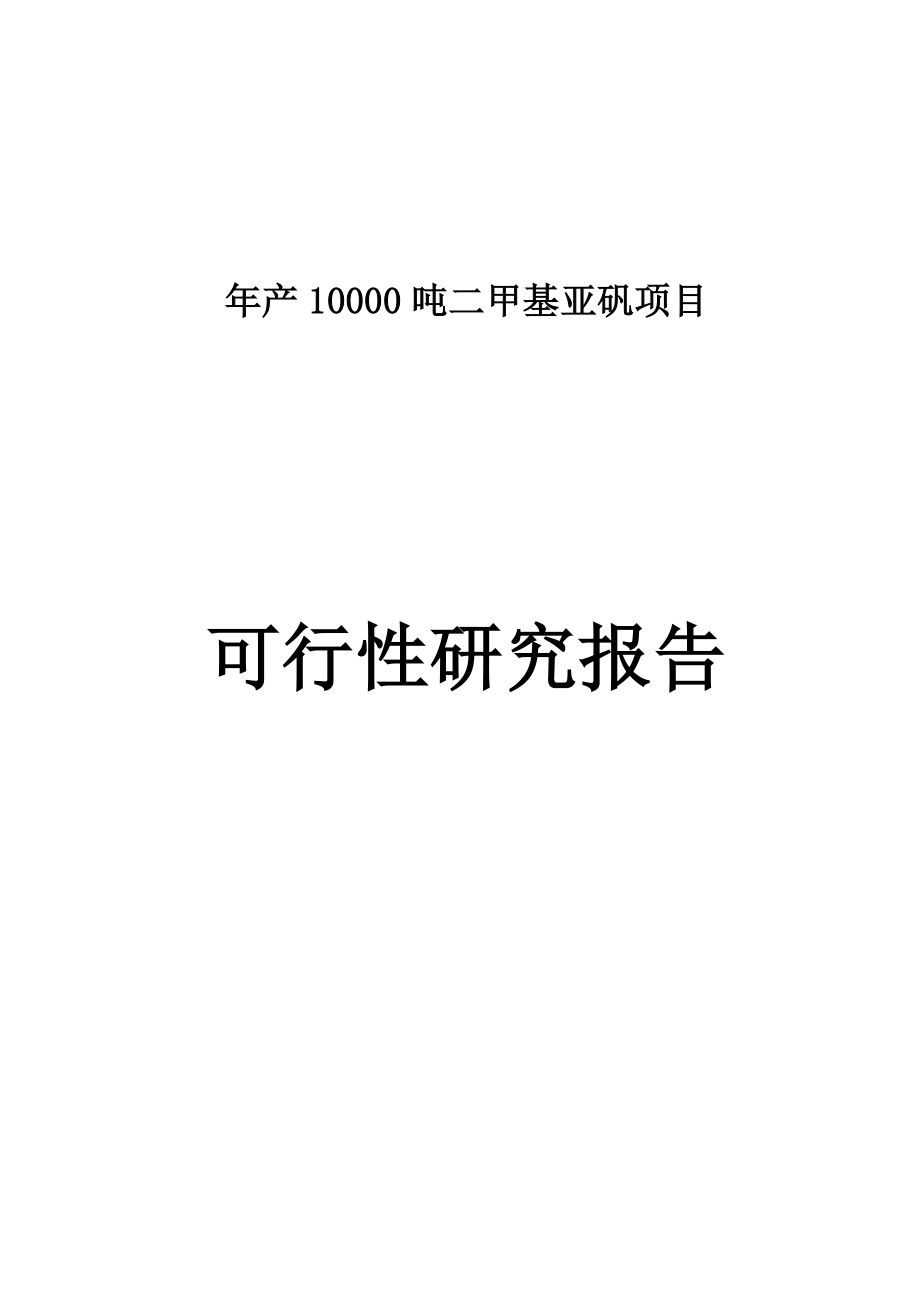 产10000吨二甲基亚矾项目可行性研究分析报告.doc_第1页