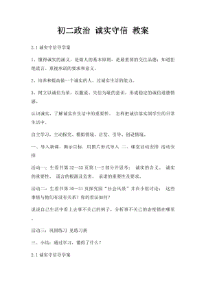 初二政治 诚实守信 教案.docx