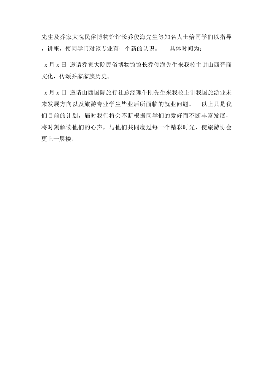 大学旅游协会社团活动方案.docx_第2页