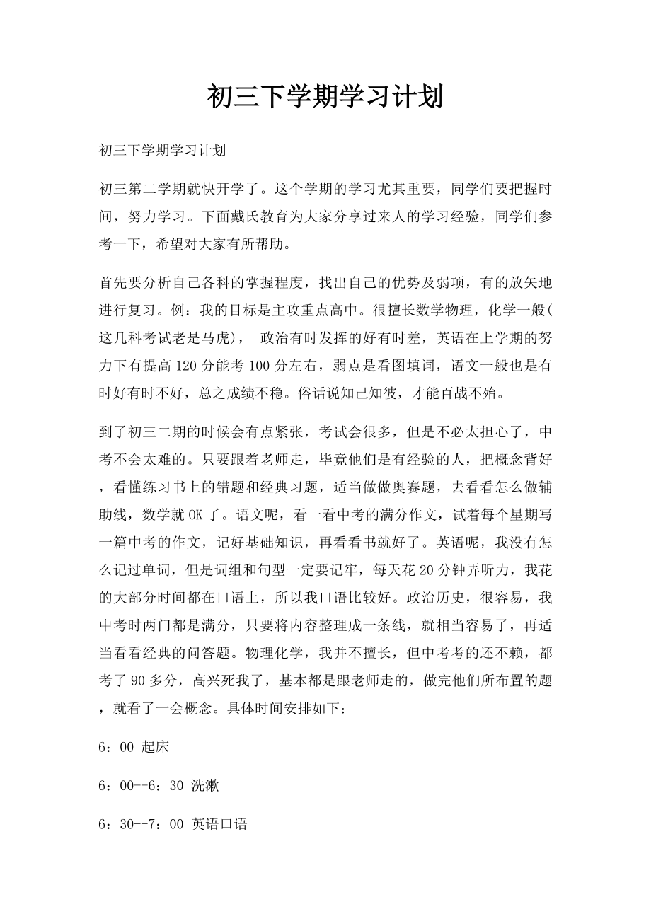 初三下学期学习计划.docx_第1页