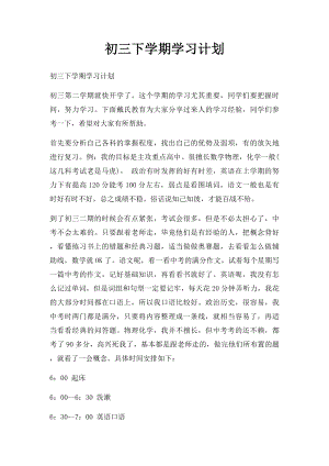 初三下学期学习计划.docx