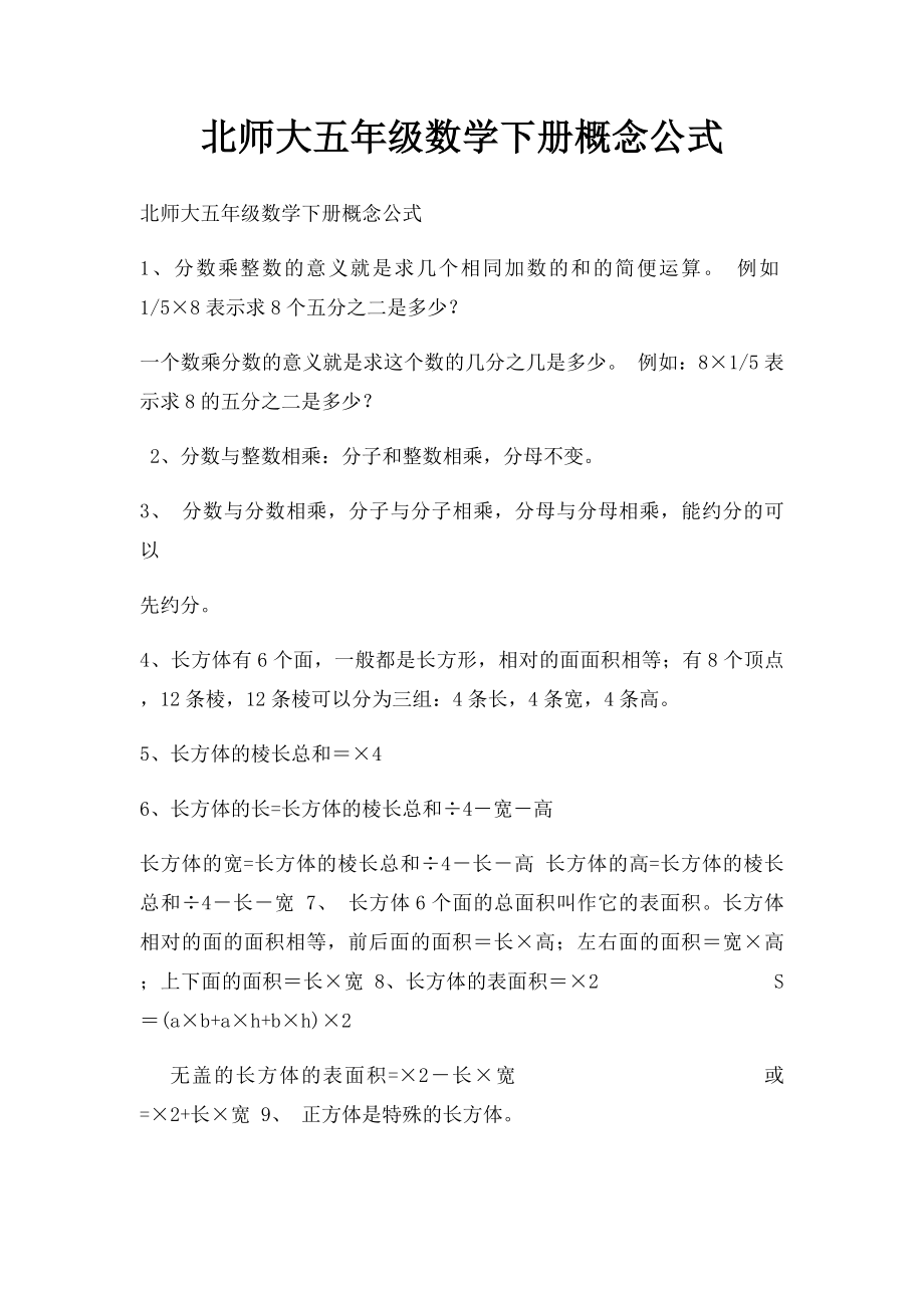 北师大五年级数学下册概念公式(2).docx_第1页