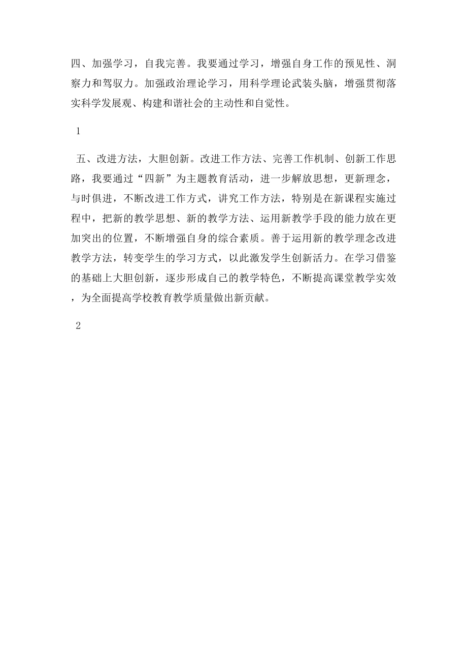 四新学习心得体会.docx_第2页