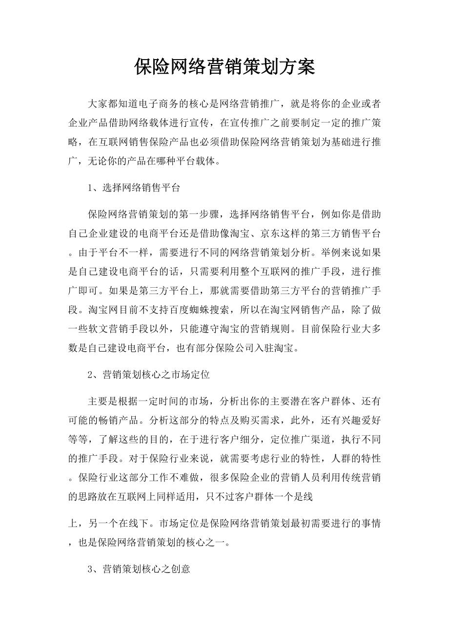 保险网络营销策划方案.docx_第1页