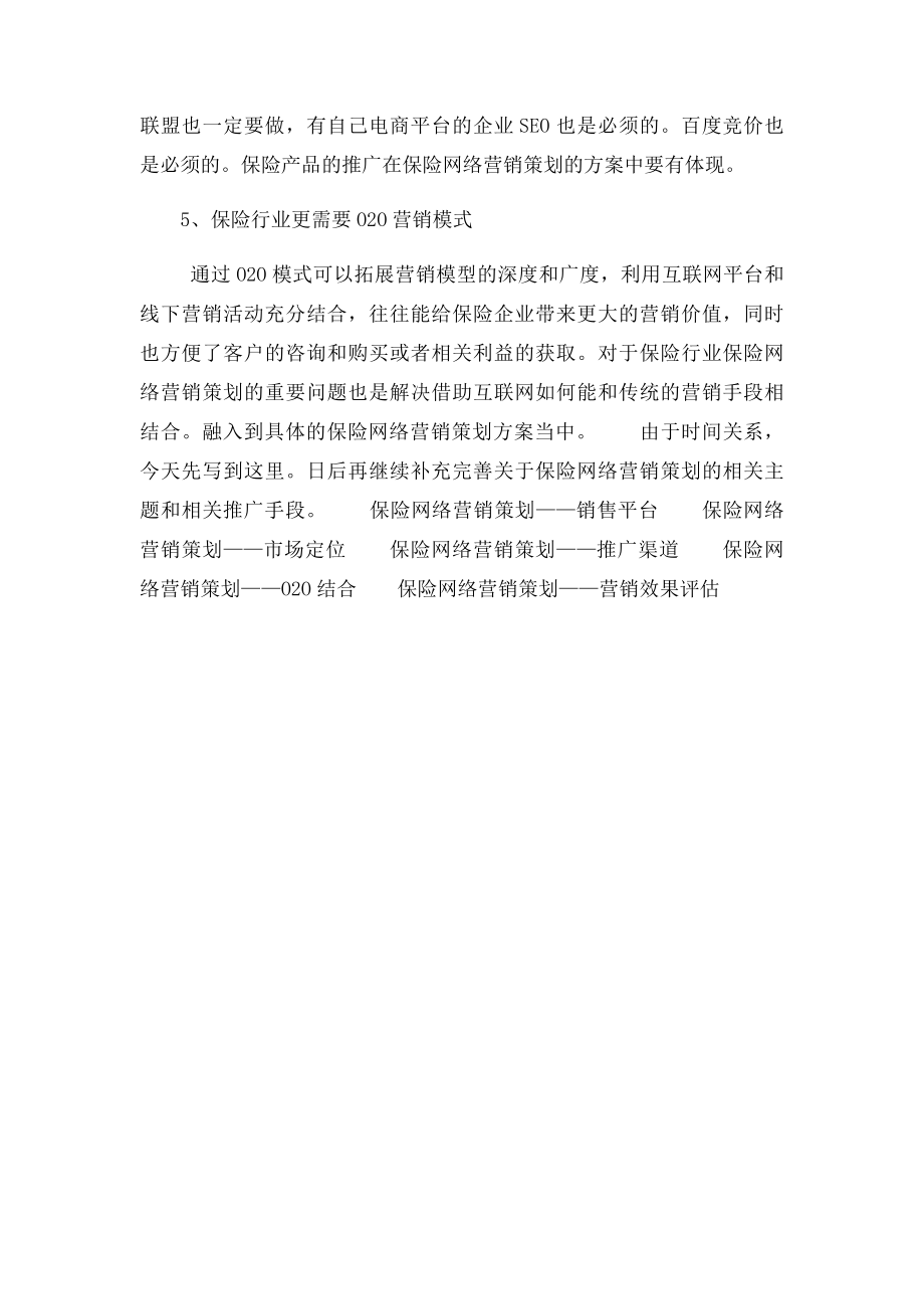 保险网络营销策划方案.docx_第3页