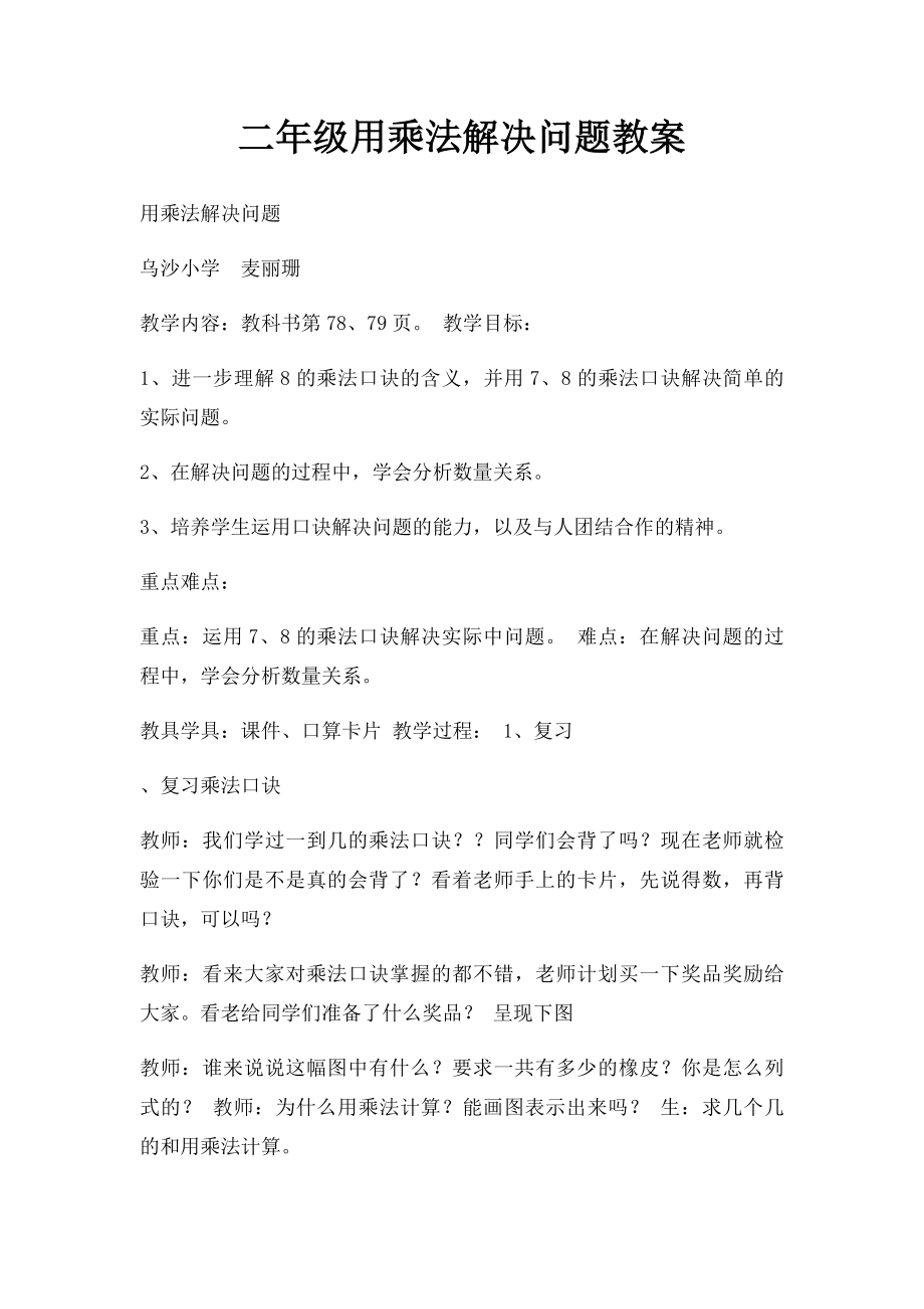 二年级用乘法解决问题教案.docx_第1页