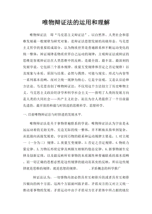 唯物辩证法的运用和理解.docx