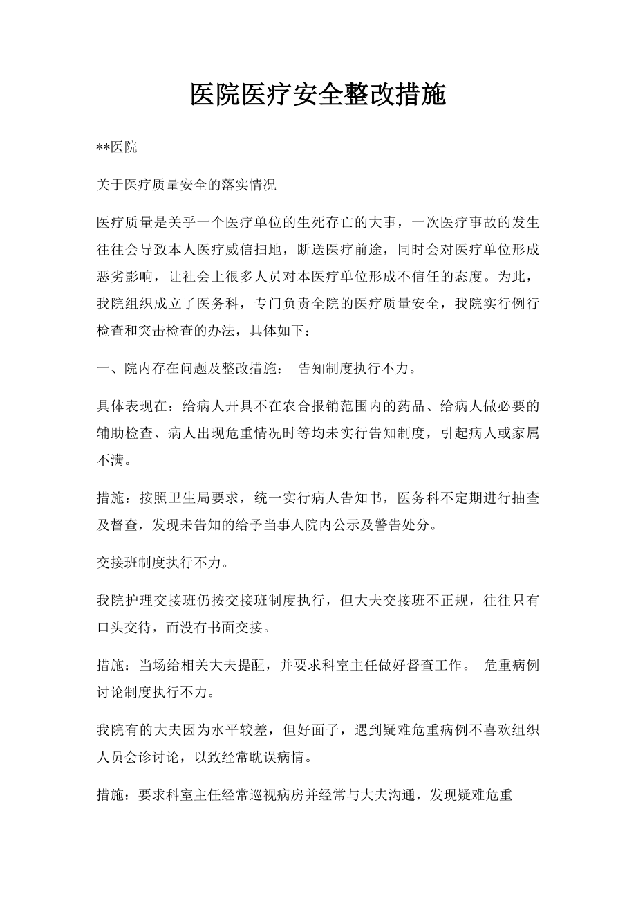 医院医疗安全整改措施.docx_第1页