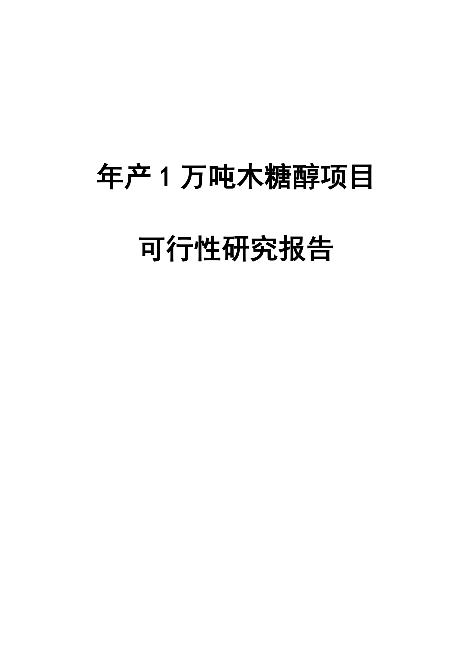 产1万吨木糖醇项目可行性研究报告报批稿.doc_第1页