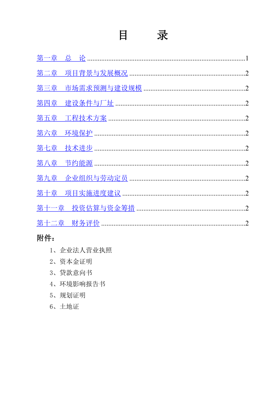 产1万吨木糖醇项目可行性研究报告报批稿.doc_第2页