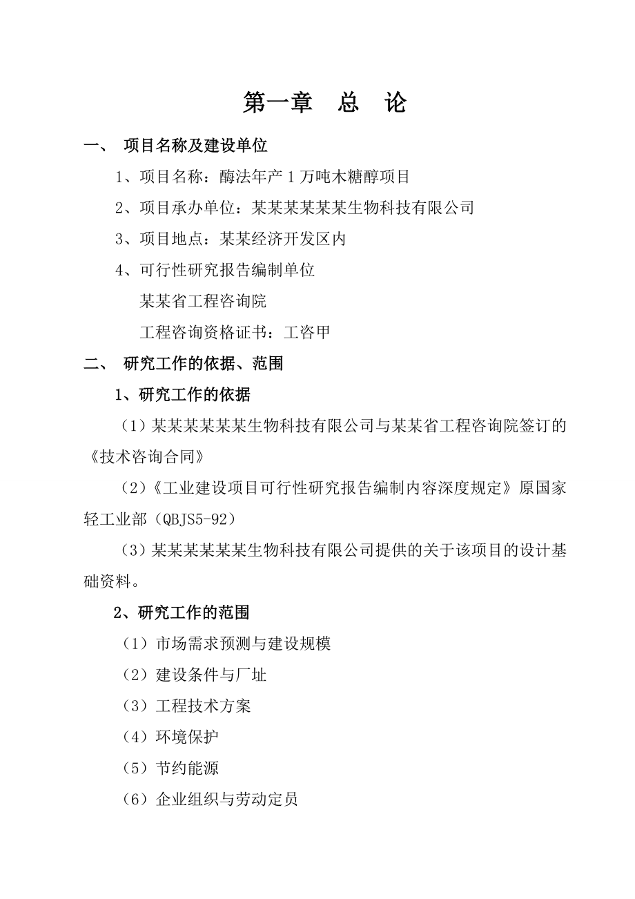 产1万吨木糖醇项目可行性研究报告报批稿.doc_第3页