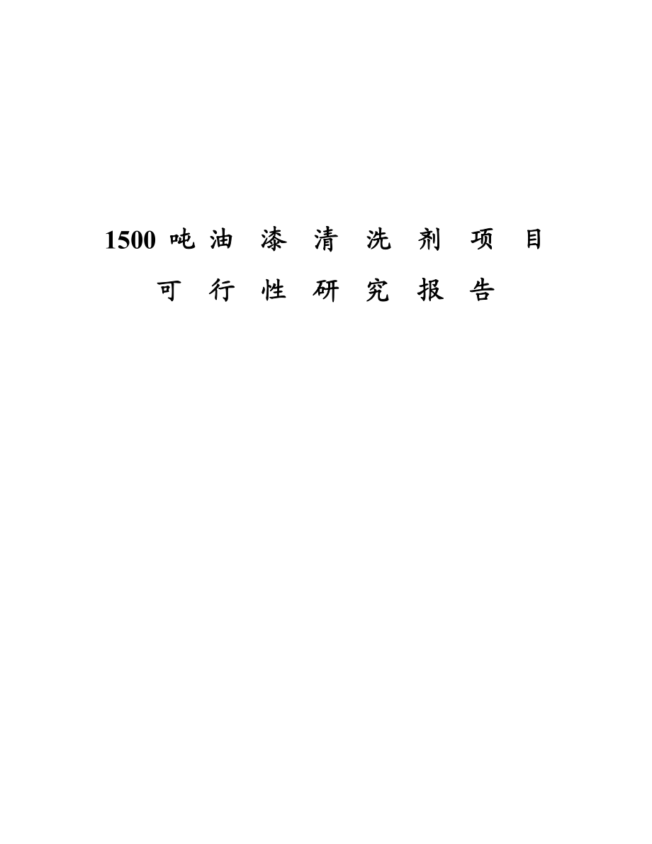 1500吨油漆清洗剂项目可行性研究报告（精华版）.doc_第1页