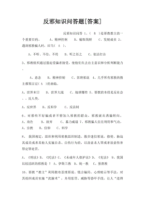 反邪知识问答题[答案].docx