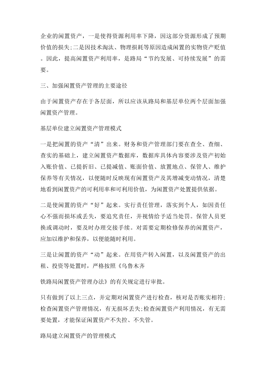 加强闲置资产管理 发挥闲置资产效能.docx_第2页