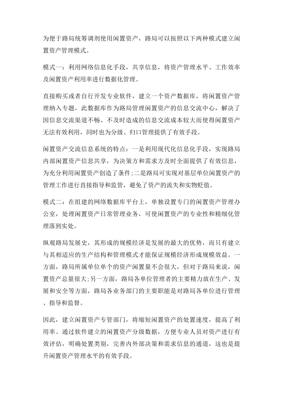 加强闲置资产管理 发挥闲置资产效能.docx_第3页