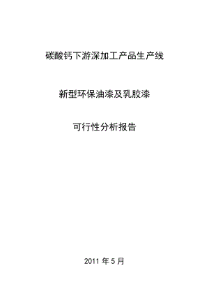 新型环保油漆及乳胶漆项目可行性研究报告.doc