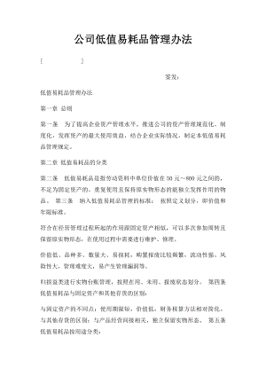 公司低值易耗品管理办法.docx