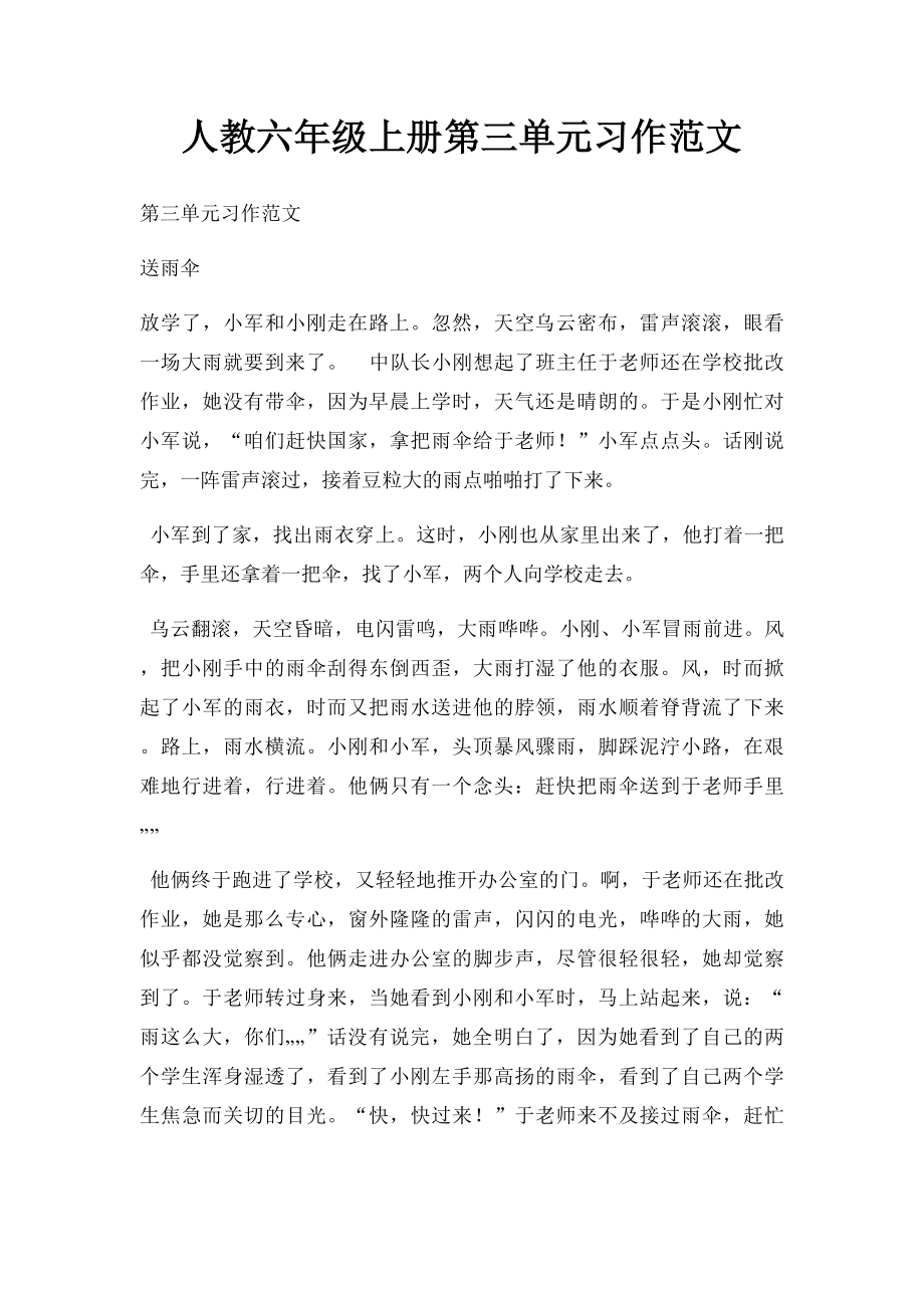 人教六年级上册第三单元习作范文(1).docx_第1页