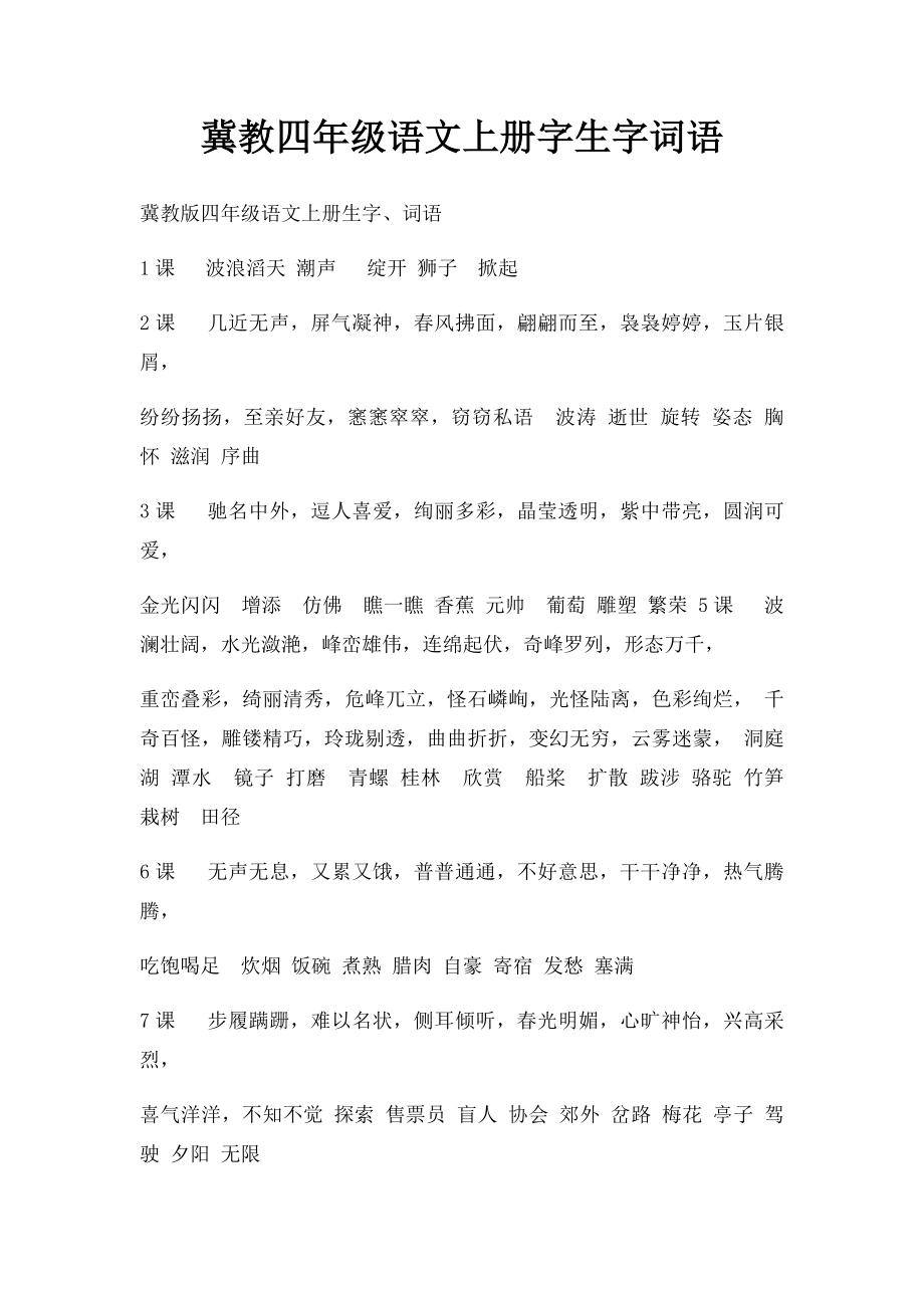 冀教四年级语文上册字生字词语.docx_第1页