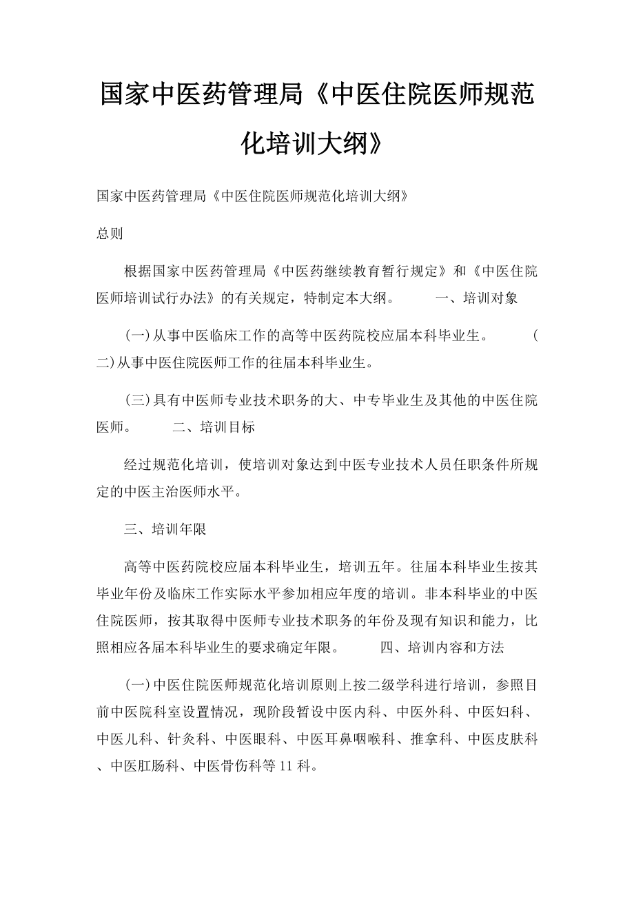 国家中医药管理局《中医住院医师规范化培训大纲》(2).docx_第1页