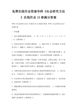 免费在线作业答案华师《社会研究方法》在线作业15春满分答案.docx