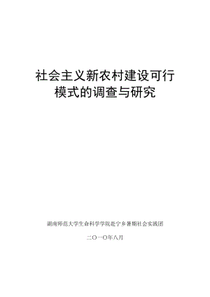 调研：社会主义新农村建设可行性研究.doc