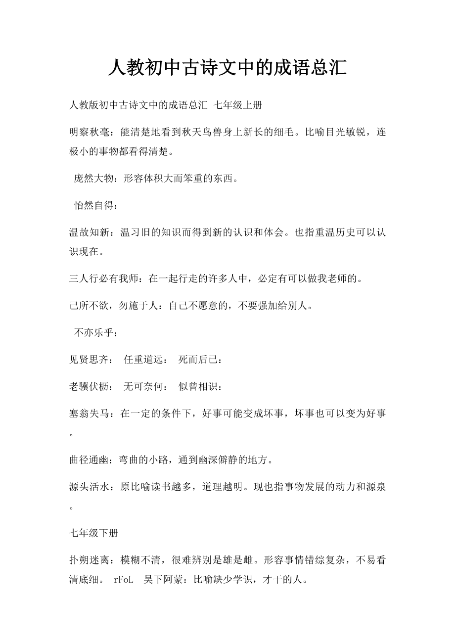 人教初中古诗文中的成语总汇.docx_第1页