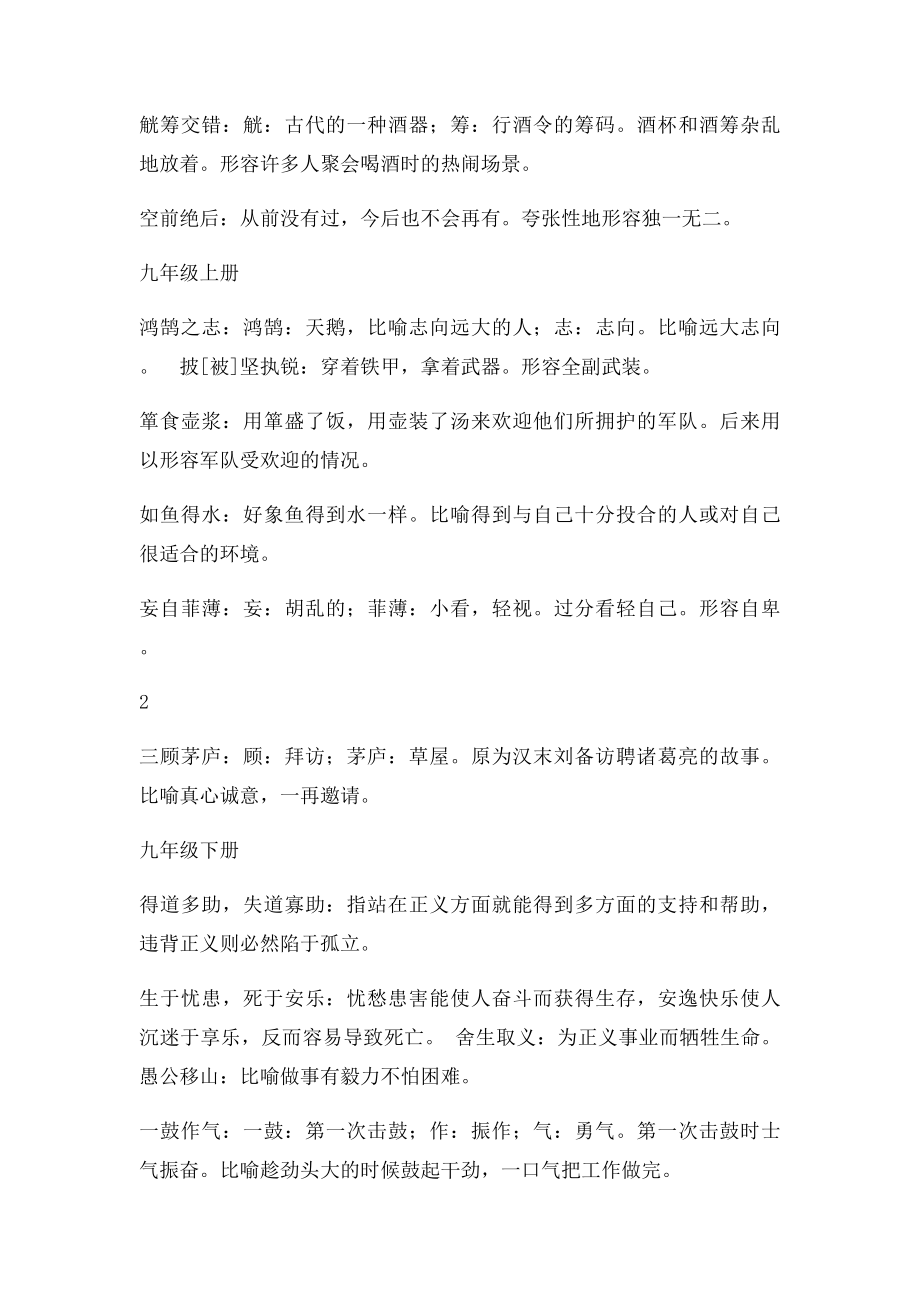 人教初中古诗文中的成语总汇.docx_第3页