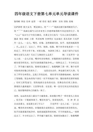 四年级语文下册第七单元单元导读课件.docx