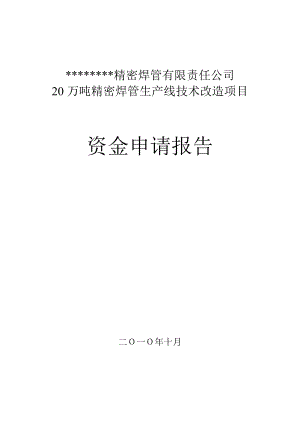 20万吨精密焊管生产线技术改造项目资金申请报告.doc